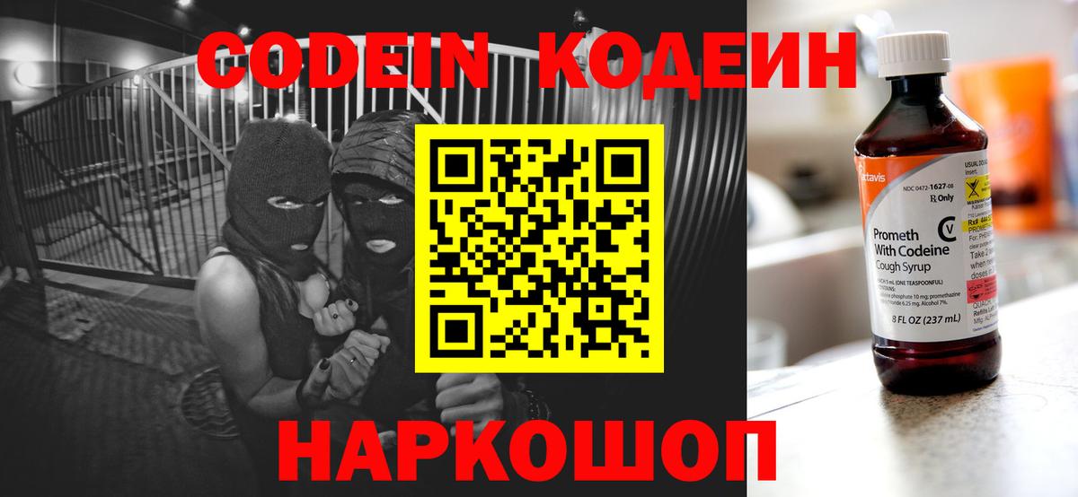 Codein напиток Lean (лин)  Вход с VPN  Рославль 